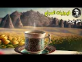 Download Lagu قهوة الصباح اجمل البومات السيدة فيروز Fayrouz morning