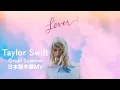 Download Lagu 【和訳】テイラー・スウィフト - クルーエル・サマー / Taylor Swift - Cruel Summer