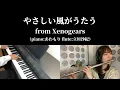 ゼノギアス - やさしい風がうたう / Xenogears - Singing of the Gentle Wind (Piano & Flute Cover)
