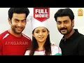 Lagu Naan Ninaithathai Mudippavan HD Full Movie | Prithviraj | Narain | Bhavana | Jayasurya| Biju Menon