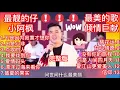 Download Lagu 小阿枫现场版\u0026完整版高品质歌曲13首连播超好听不负期待