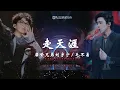 Download Lagu [Engsub CC] 摩登兄弟刘宇宁 Liu Yuning / 毛不易 Mao Buyi - 走天涯 Walk To The End Of The Earth | 2024 New Year