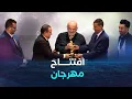 Download Lagu افتتاح مهرجان ايمدغاسن السينمائي الدولي.. نافذة من باتنة تطل على العالم