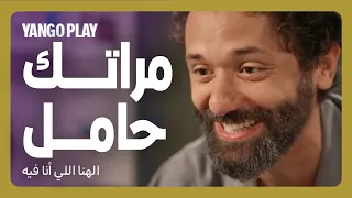 مراته التانية حامل فيلم الهنا اللي انا فيه كريم محمود عبدالعزيز دينا الشربيني  مراته التانية حامل فيلم الهنا اللي انا فيه كريم محمود عبدالعزيز دينا الشربيني