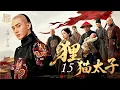 Lagu 【传奇历史剧】狸猫太子 15｜因帝王一纸猜忌，真太子被偷天换日沦为乞儿！弘历#余少群 蛰伏二十载，杀回朝堂掀起夺位腥风！