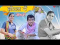Download Lagu होटल में नौकरी || Rajasthani Haryanvi comedy video || Funny video || Viral video || Shiva ki comedy 