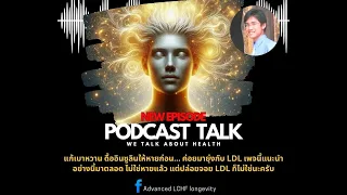 ทำไมการดูแล LDL จึงควรพิจารณาในบริบทของสุขภาพโดยรวม