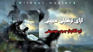 ازاي ترضيلي حبيبتي ابو الانوار بدون موسيقى  دندنها