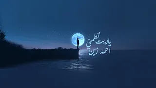                                                           أحمد زين   ياريت تطمني دندنها