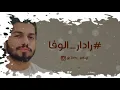 محمد الشحي  #رادار_الوفا