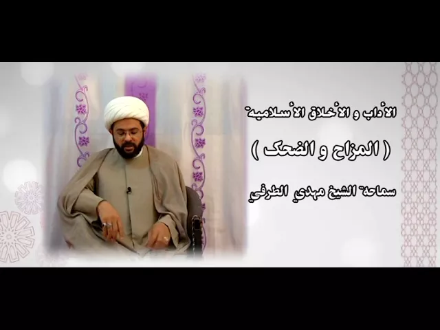 ⁣الأداب والأخلاق الأسلامية ( المزاح  والضحك ) - سماحة الشيخ مهدي الطرفي