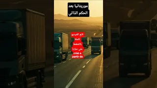 ماذا ستربح موريتانيا من الحكم الذاتي حقائق صادمة 