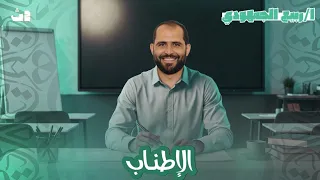 محاضرة 3 بلاغة الإطناب الصف الثاني الثانوي 2026 د ربيع الجمهودي 