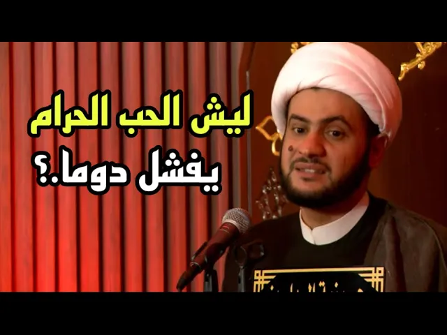 ⁣ليش الحب الحرام يفشل دوما؟  | مقاربة جميلة وملفتة للنظر | الشيخ سلام العسكري