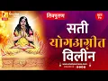 Download Lagu सती योगअग्नीत विलीन | भाग १७ | Sushil Kulkarni | Analyser | Shivpuran | Mahadev | Daksha