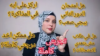 شكل امتحانات الدور الثاني الثانوية العامة ازي تضمن نحاجك في الدور الثاني تجربتي كاملة 