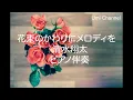【ピアノ伴奏（カラオケ）高音質】THE FIRST TAKEver. ♫ 花束のかわりにメロディーを/清水翔太　　女性キー（＋4）歌詞あり　 Shota Shimizu　オフボーカルoff vocal