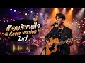 เกือบสิขาดใจ เพลงโดย บอย พนมไพร Cover version @MicChaya