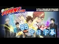 Download Lagu 【家庭教師Reborn!】88 【中日字幕】