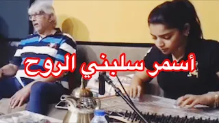 أسمر سلبني الروح   نسيم المعيلي دندنها