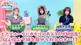 そこそこぱかライブTV Vol.55