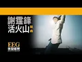 謝霆鋒 Nicholas Tse《活火山》OFFICIAL官方完整版[LYRICS][HD][歌詞版][MV]