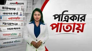 🔴LIVE : জাতীয় দৈনিকের পাতায় আজ ৫ অক্টোবরের খবর । Headlines । NTV News