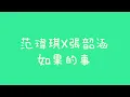 范瑋琪X張韶涵 - 如果的事【歌詞】
