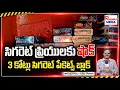Lagu Smokers in Tadepalligudem are shocked, a dealer blocked cigarette packets worth three crores..!