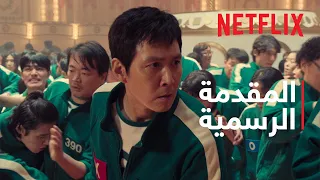 لعبة الحب ار موسم 2 المقدمة الرسمية Netflix 