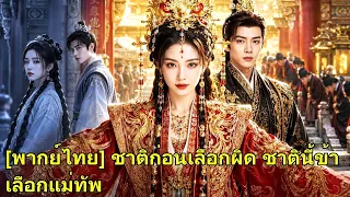 ชาติก่อนรู้ว่าสามีรักคนอื่น เกิดใหม่เธอเลือกแม่ทัพที่รักเธอทั้งสองชาติ อดีตสามีมาง้อก็สาย#260708cjB2