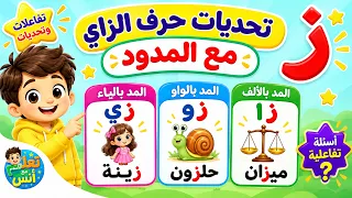 تحدي حرف الزاي مع المدود للأطفال | أسئلة تفاعلية لتعلم القراءة مع أنس | تعلم مع أنس