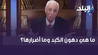 ما هي دهون الكبد وما أضراره د حسام موافي يجيب 