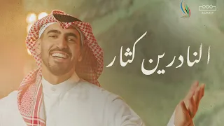 حمود الخضر   النادرين كثار  دورة الألعاب السعودية       دندنها