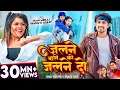Download Lagu #video | #Mani Meraj | जलने वाले को जलने दो | #Chand Jee, #Shilpi Raj | #vannudgreat | new Song 2024