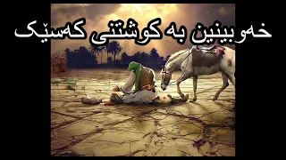 خەوبینین بە کوشتنی کەسێک 