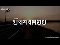 ยังคงคอย - Hers [เนื้อเพลง]