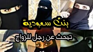 بنات سعوديات تبحث عن زواج ارقام بنات متصلين الأن  بنات سعوديات تبحث عن زواج ارقام بنات متصلين الأن