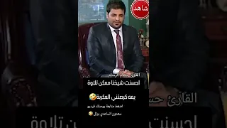 حسام الرسام يقرء القرأن الكريم العراق اكسبلور بغداد الشيعة الإمامية حسام الرسام ترند عراقيين 