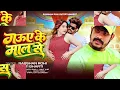गऊए के माल से  | #Raushan Rohi & #Srishti Bharti | Gauwe Ke Maal Se | Magahi New Hit Song