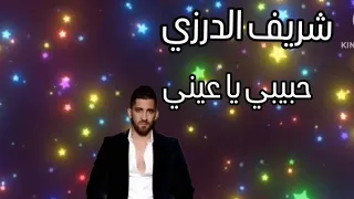 شريف الدرزي حبيبي ابو سمرة مستر اونس حبيبي يا عيني دندنها