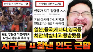 이제 중국을 넘어 전세계 나라 길거리에 대변테러, 댄스파티, 치안 질서 개박살내고 다니는 전세계를 점령한 인도인들 근황 ㅋㅋㅋㅋㅋㅋ 진짜로 개어지러운 인도 모음집 레전드 ㅋㅋㅋㅋㅋ