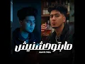مابتوحشنيش