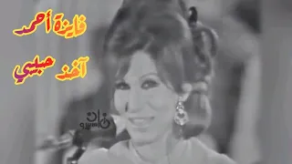 فايزة أحمد آخذ حبيبي تحفة فنية من الزمن الجميل 