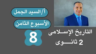 حل واجابة التقييم الاسبوع الثامن تاريخ تانية ثانوى 