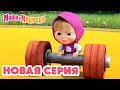 Lagu Маша и Медведь 💥 НОВАЯ СЕРИЯ! 💥 Штангу! Штангу! 🐻🏋️‍♀️🏆 Коллекция мультиков про Машу