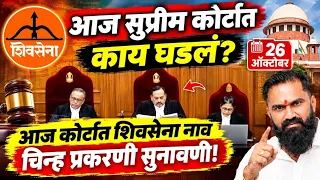 Shivsena ek vaadal is live- आज शिवसेना नाव आणि धनुष्यबाण चिन्हाची सुनावणीत सुप्रीम कोर्टात काय घडलं?