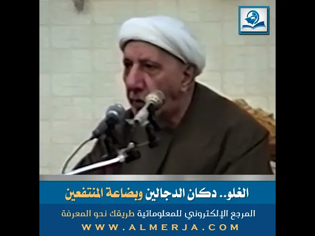 ⁣الشيخ احمدالوائلي : الغلو .. دكان الدجالين وبضاعة المنتفعين