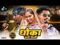 Download Lagu धोका बारी सिती || DHOKA BARI SITI || new gondi song 2025  || Pandurang Mesram ATRAM PRODUCTIONE