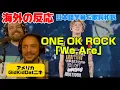 Download Lagu 初めてのワンオクにぶっ飛ばされるGidKidDatニキONE OK ROCK「We are」海外の反応 日本語字幕 歌詞和訳